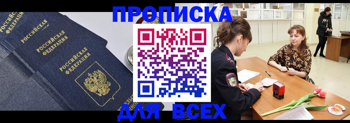 прописка поиск в Курчатове